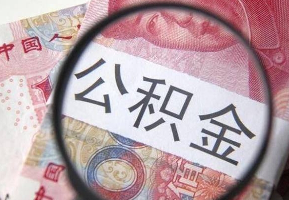 德州公积金提出正规（h公积金提取）