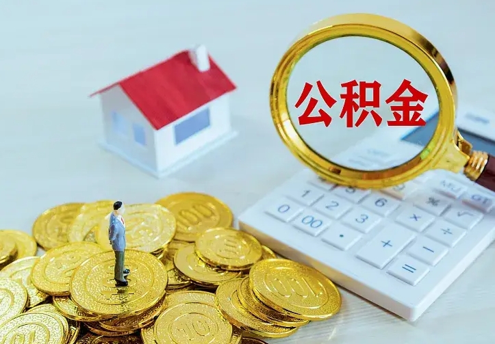 德州个人怎么提住房公积金（个人如何提出公积金）