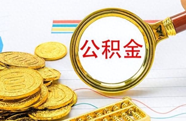 德州离职公积金全取（离职后公积金全额提取）